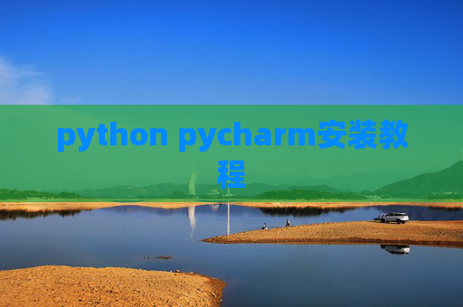 python pycharm安装教程